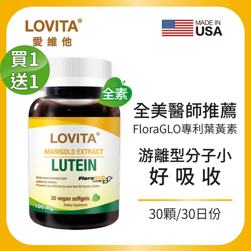 LOVITA 愛維他 【買一送一】金盞花萃取物(含葉黃素20mg)(30顆)