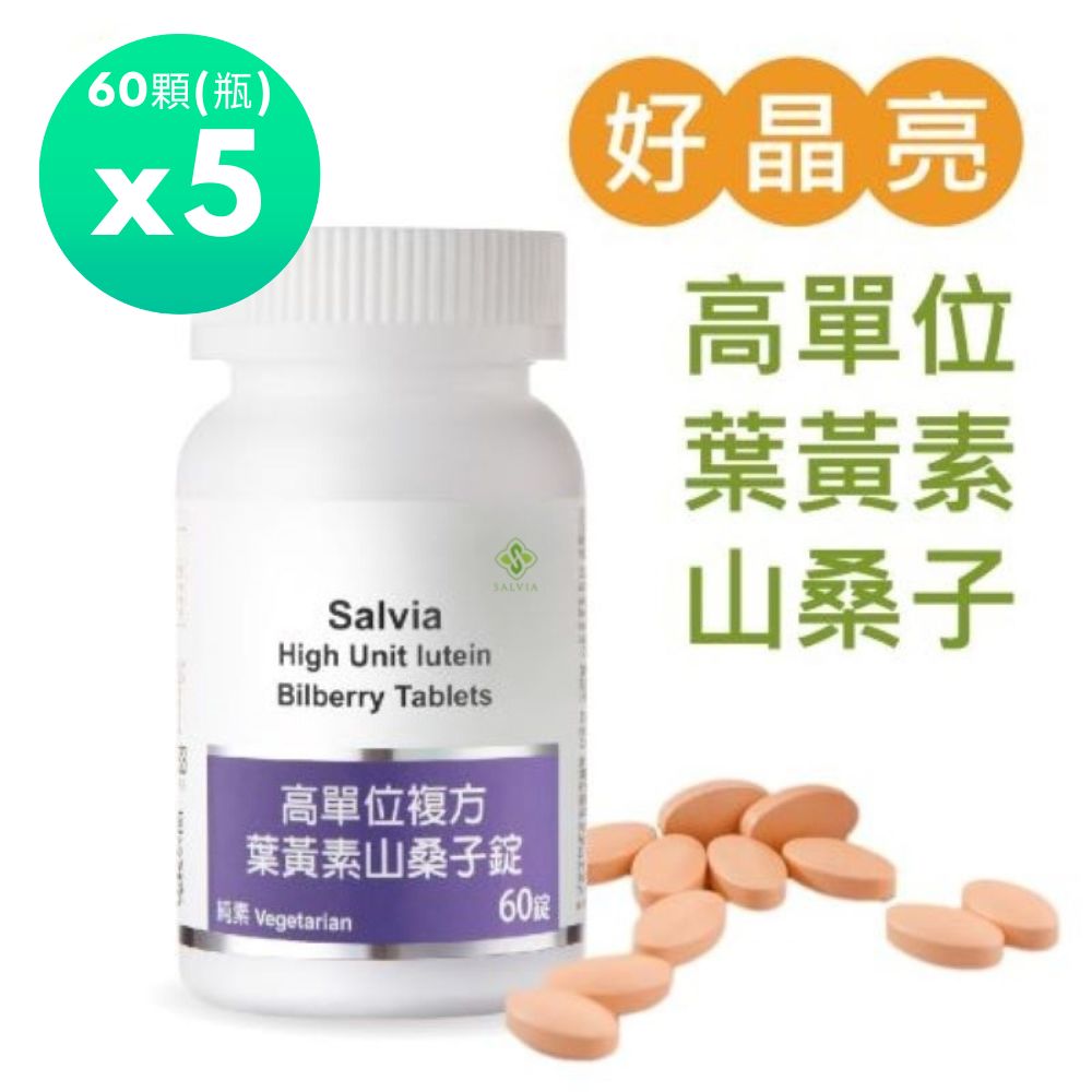 Salvia 高單位複方葉黃素山桑子錠(60顆/瓶)*5瓶