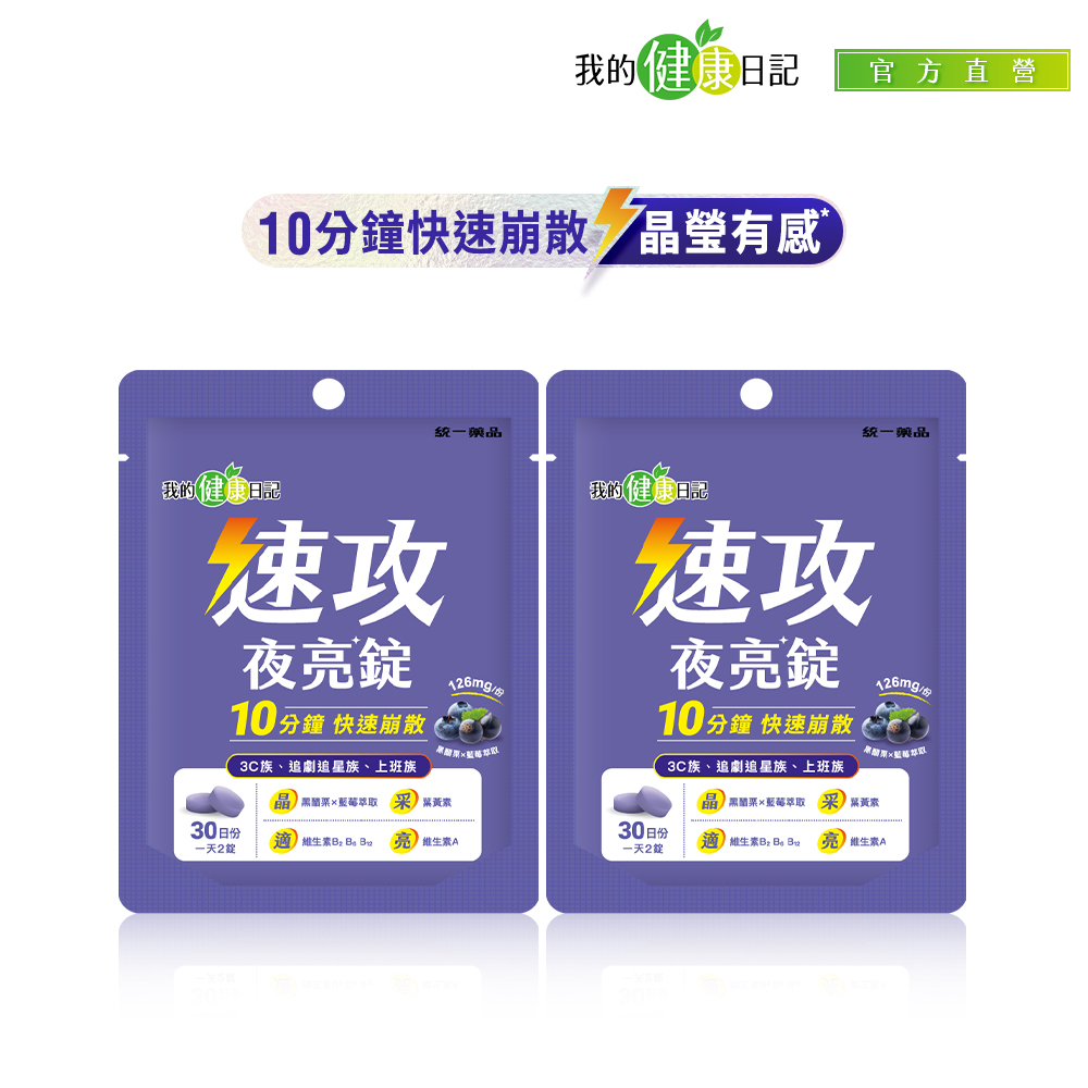 我的健康日記 速攻夜亮錠(黑醋栗&藍莓配方)30日份(60錠/包) 2入組