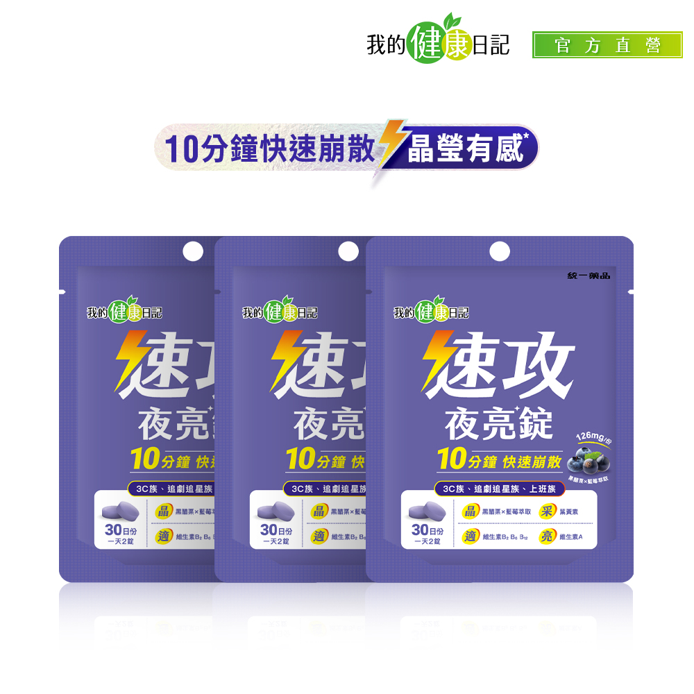 我的健康日記 速攻夜亮錠(黑醋栗&藍莓配方)30日份(60錠/包) 3入組