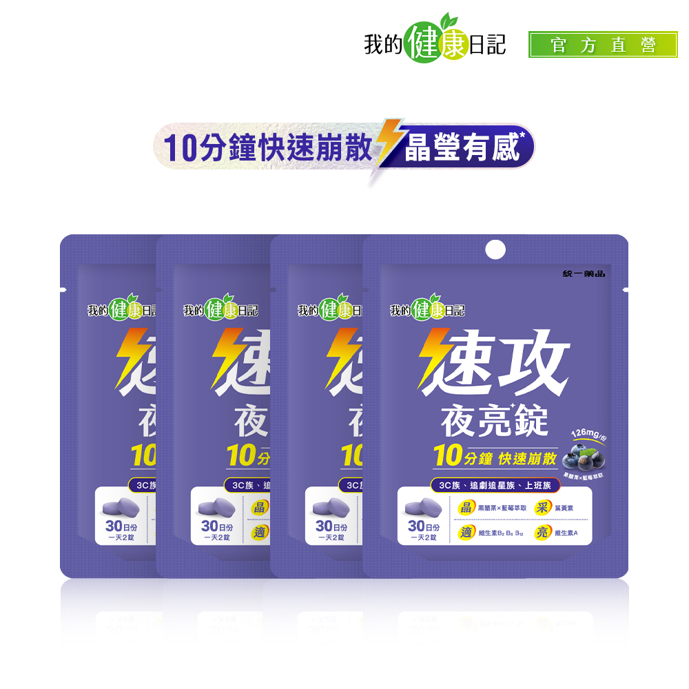 我的健康日記 速攻夜亮錠(黑醋栗&藍莓配方)30日份(60錠/包) 4入組