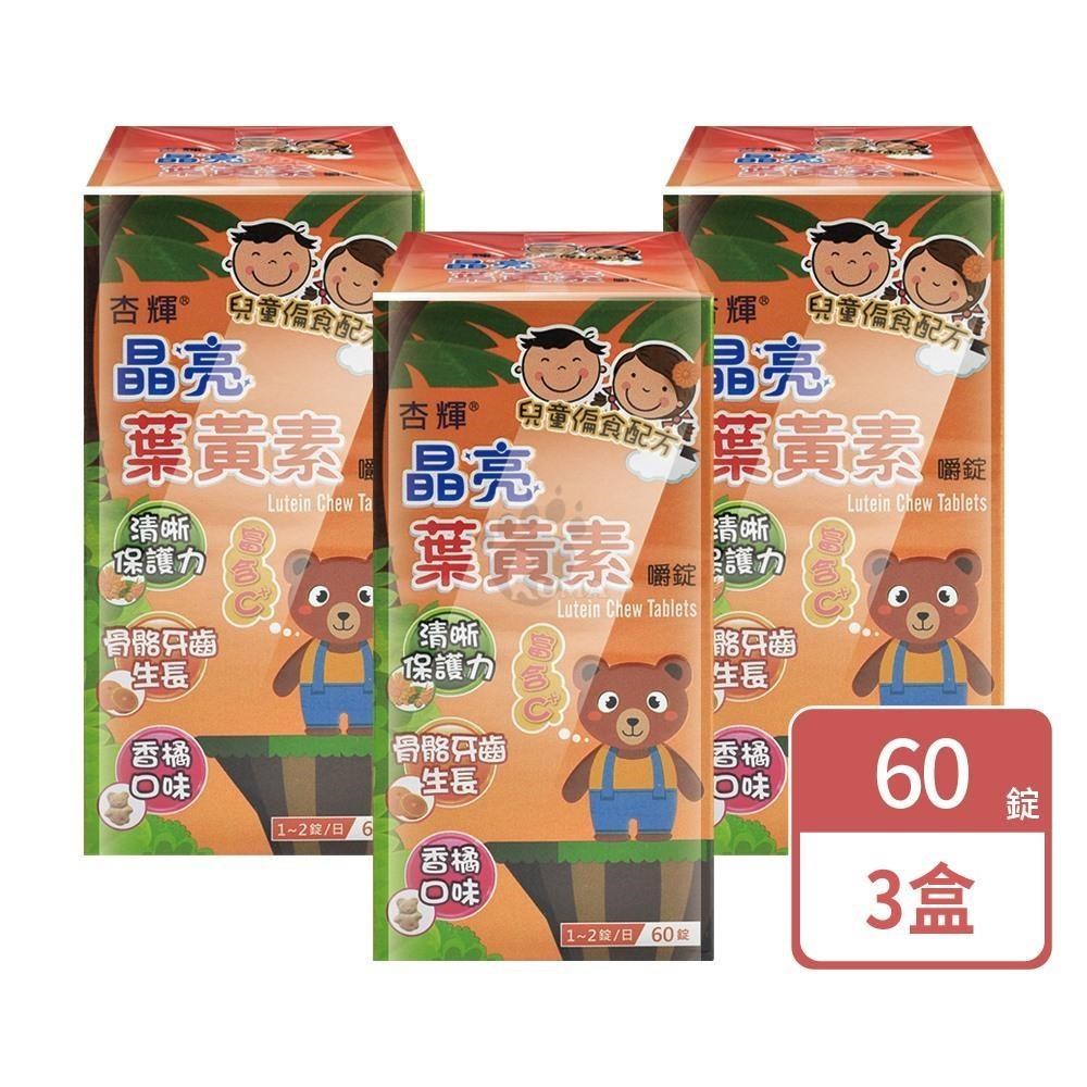 杏輝醫藥 晶亮葉黃素嚼錠(60粒X3盒)-兒童配方