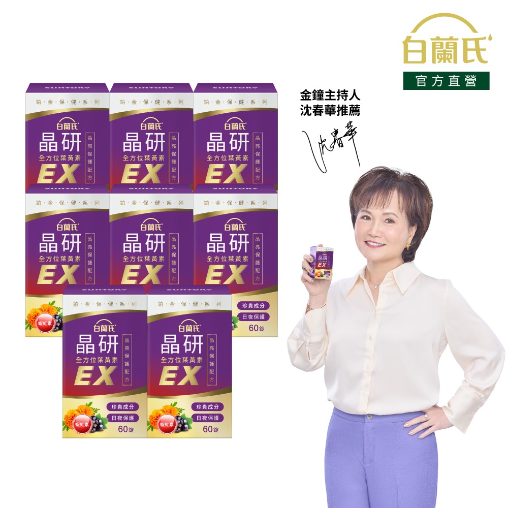白蘭氏 官方直營 晶研全方位葉黃素EX (60錠x8盒)