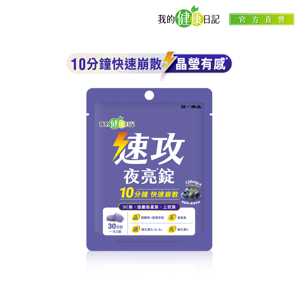 我的健康日記 速攻夜亮錠(黑醋栗&藍莓配方) (60錠/包) 30日份