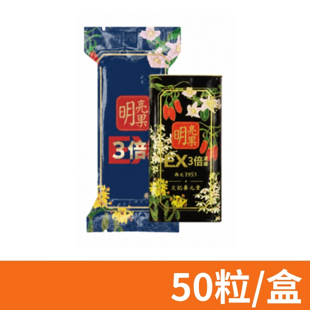 養元堂 明亮果EX 三倍濃縮 (50粒/盒)