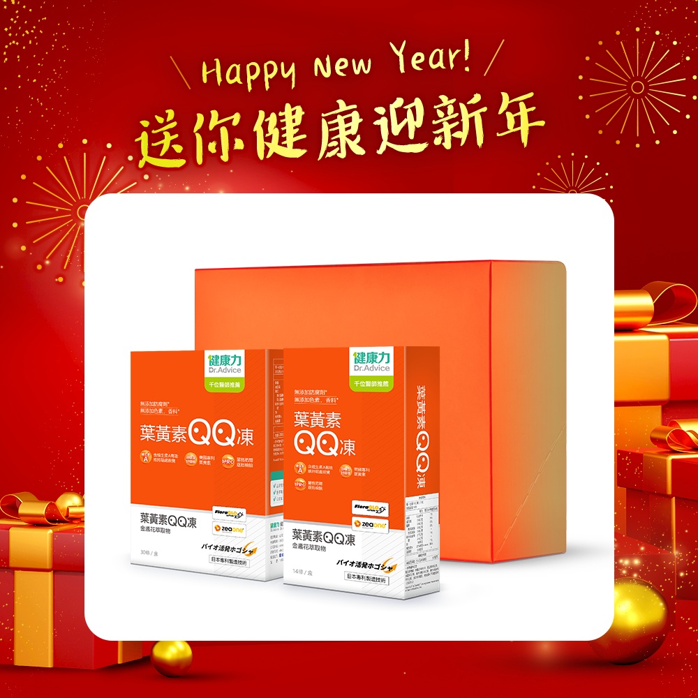 Dr.Advice 健康力 禮盒組(葉黃素QQ凍30入/盒+葉黃素QQ凍14入/盒)