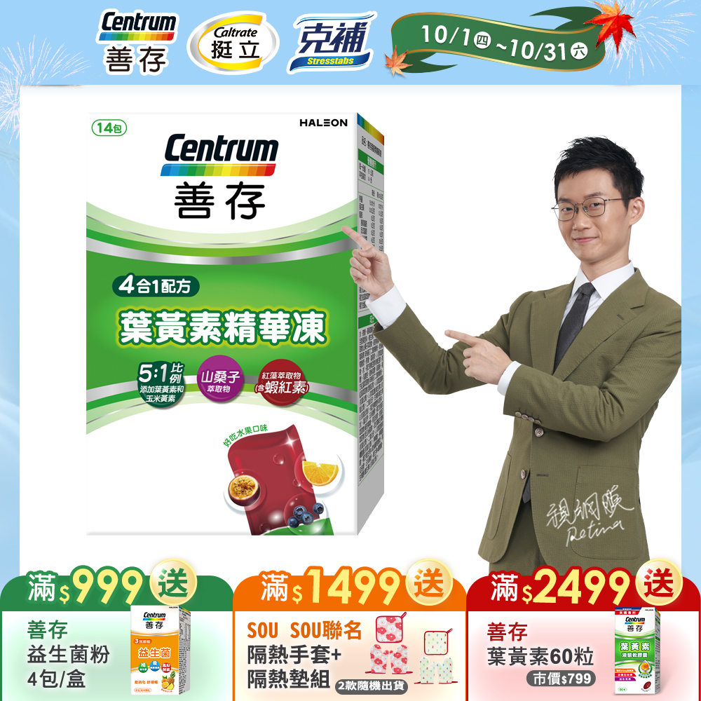 centrum 善存 葉黃素精華凍14入 / 天天吃葉黃素濃度提升350%,美國專利游離型葉黃素