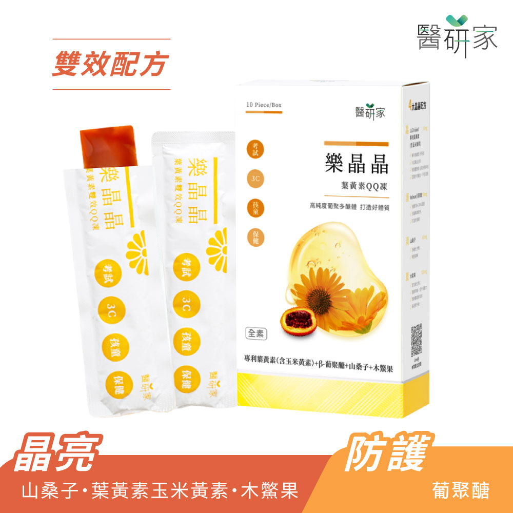 醫研家 樂晶晶葉黃素凍*葡聚醣木鱉果(20gx10條/盒)晶亮防護組