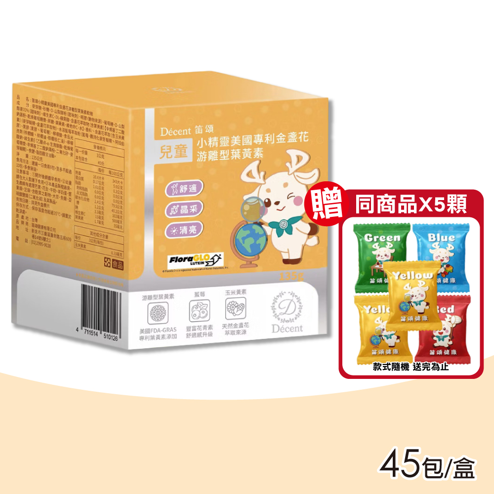【笛頌】兒童金盞花游離型葉黃素膠囊軟糖 45包/盒