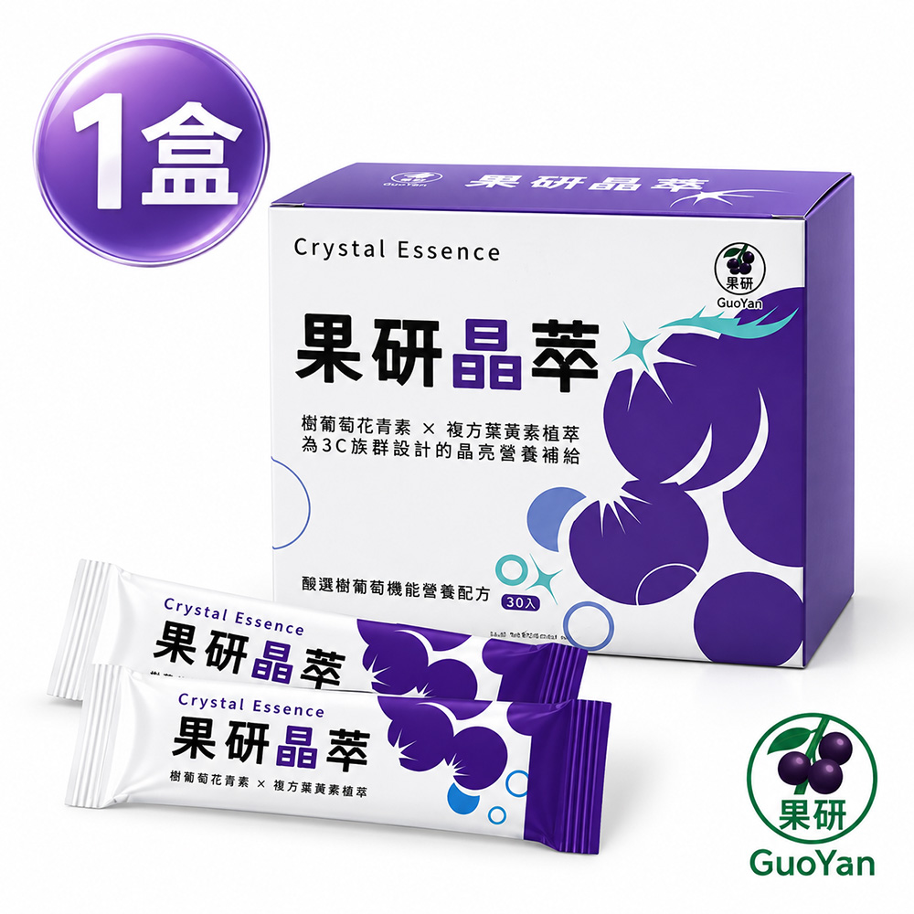 【果研】果研晶萃x1盒 (2g/包x30包/盒) 樹葡萄花青素x複方葉黃素植萃