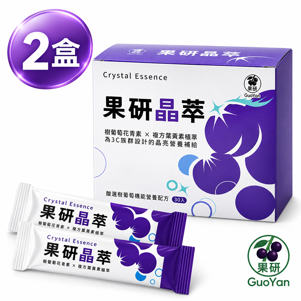 【果研】果研晶萃x2盒 (2g/包x30包/盒) 樹葡萄花青素x複方葉黃素植萃)
