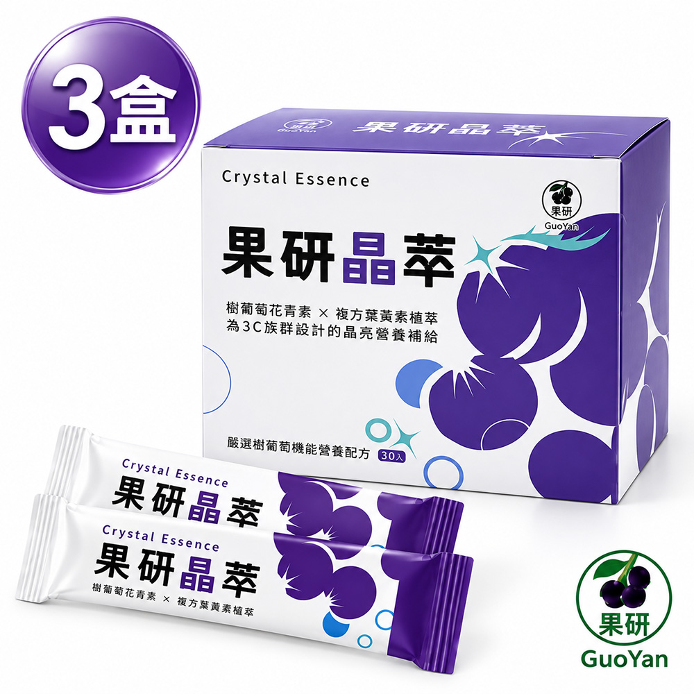 【果研】果研晶萃x3盒 (2g/包x30包/盒) 樹葡萄花青素x複方葉黃素植萃)