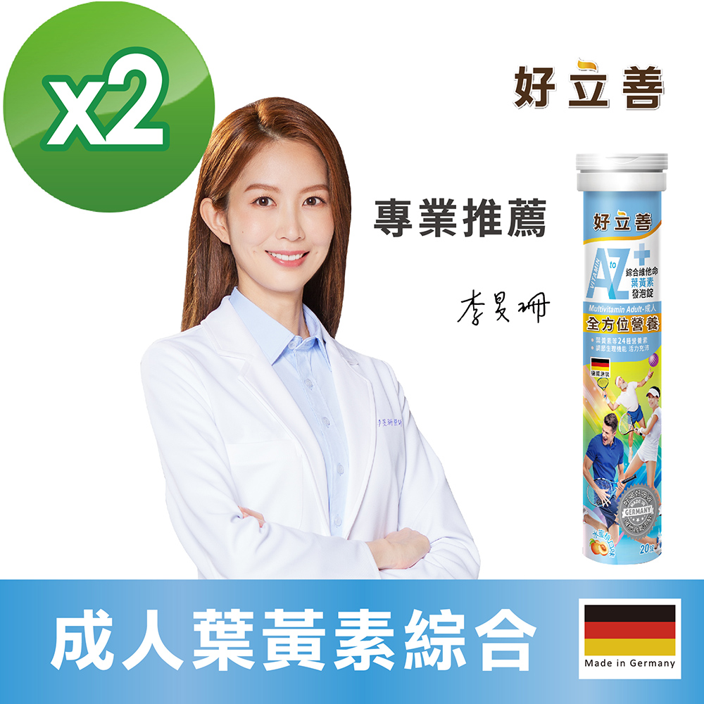 Heilusan 好立善 AtoZ 成人綜合維他命葉黃素發泡錠 (20錠/罐)x2入組 (水蜜桃口味)