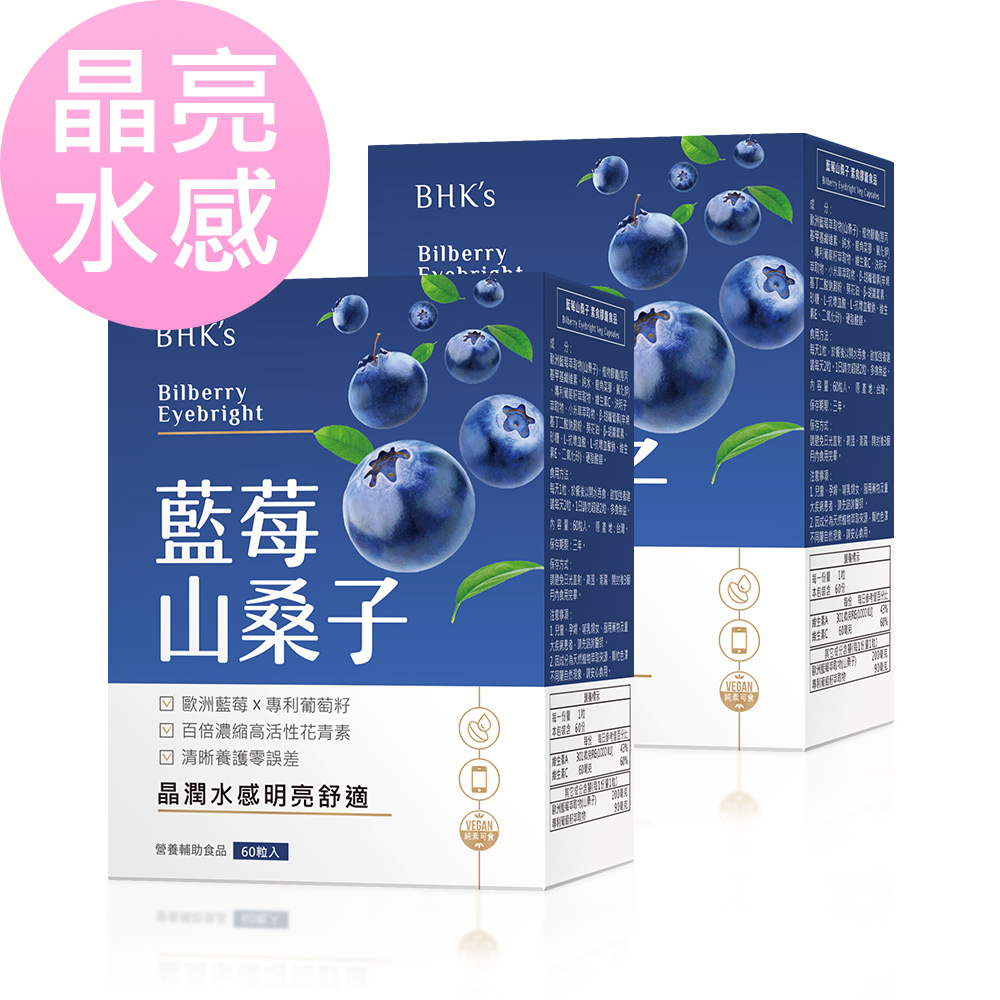 BHK's 藍莓山桑子 素食膠囊 (60粒/盒)x2盒組