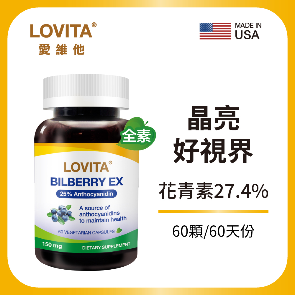 LOVITA 愛維他 山桑果EX素食膠囊150mg(60顆) 100倍濃縮 山桑子
