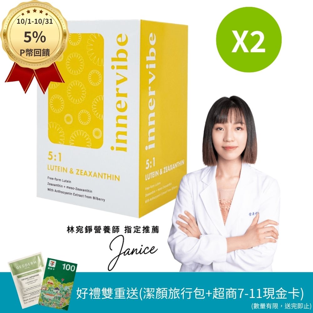 innervibe 裡好 遠見全護游離型金盞花葉黃素膠囊(60粒x2盒)
