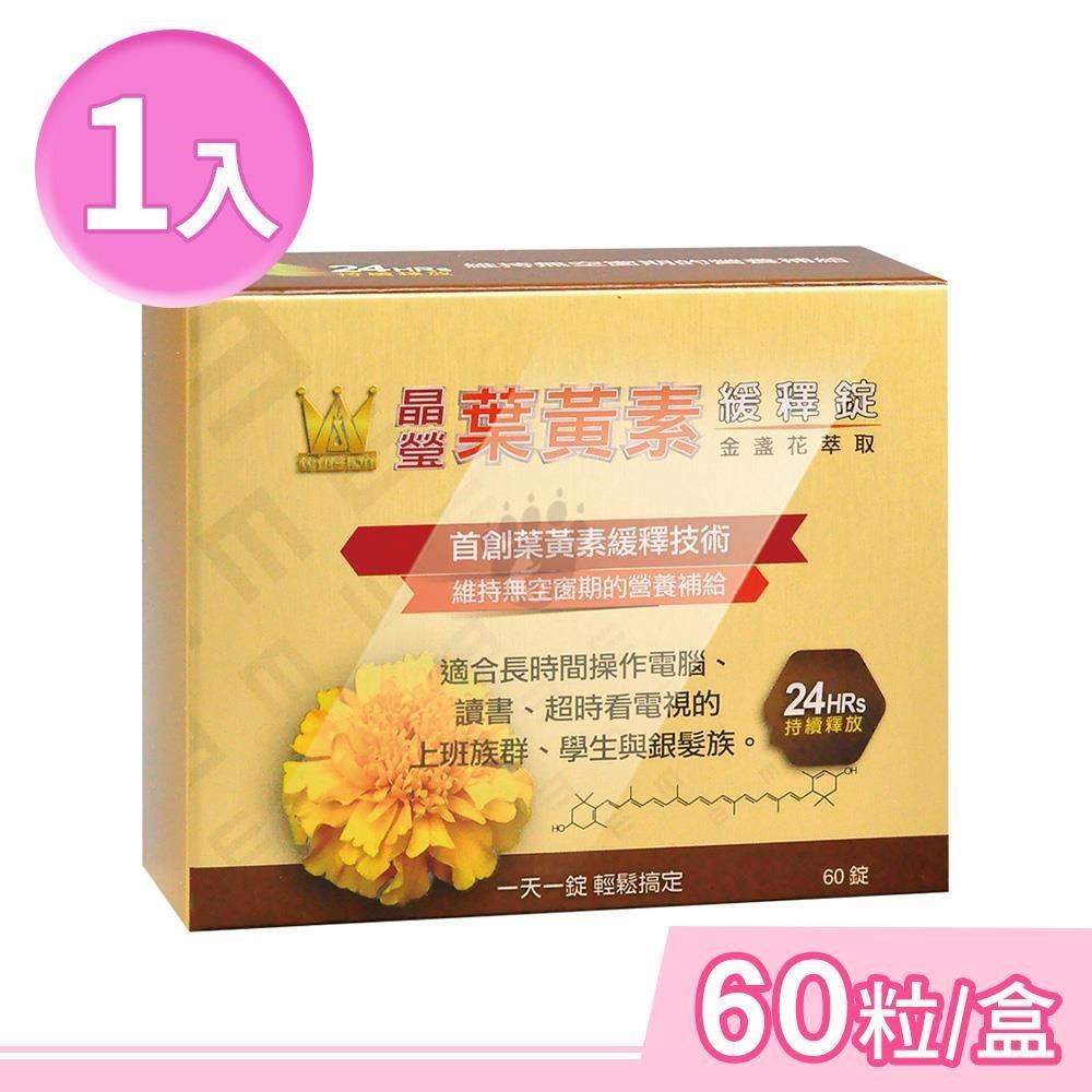 winston溫士頓 晶瑩金盞花萃取葉黃素緩釋錠 60粒/盒