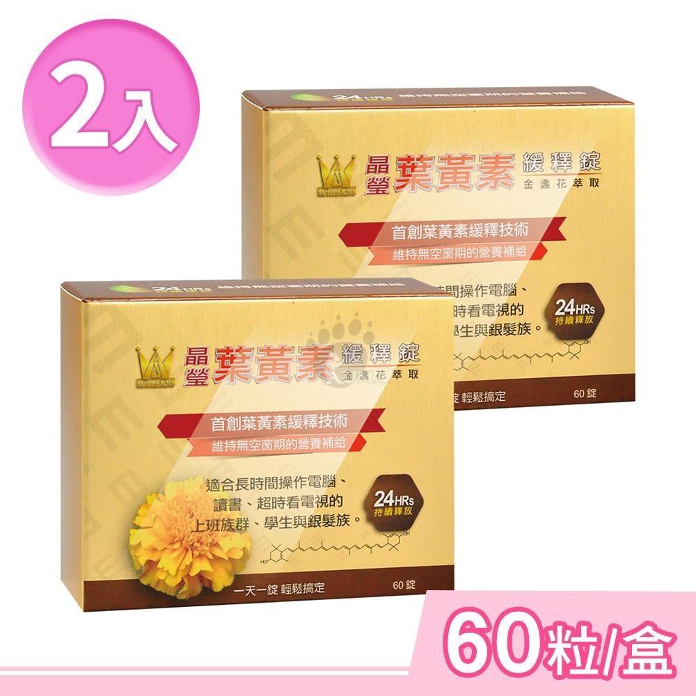 winston溫士頓 晶瑩金盞花萃取葉黃素緩釋錠 60粒/盒 (2盒)