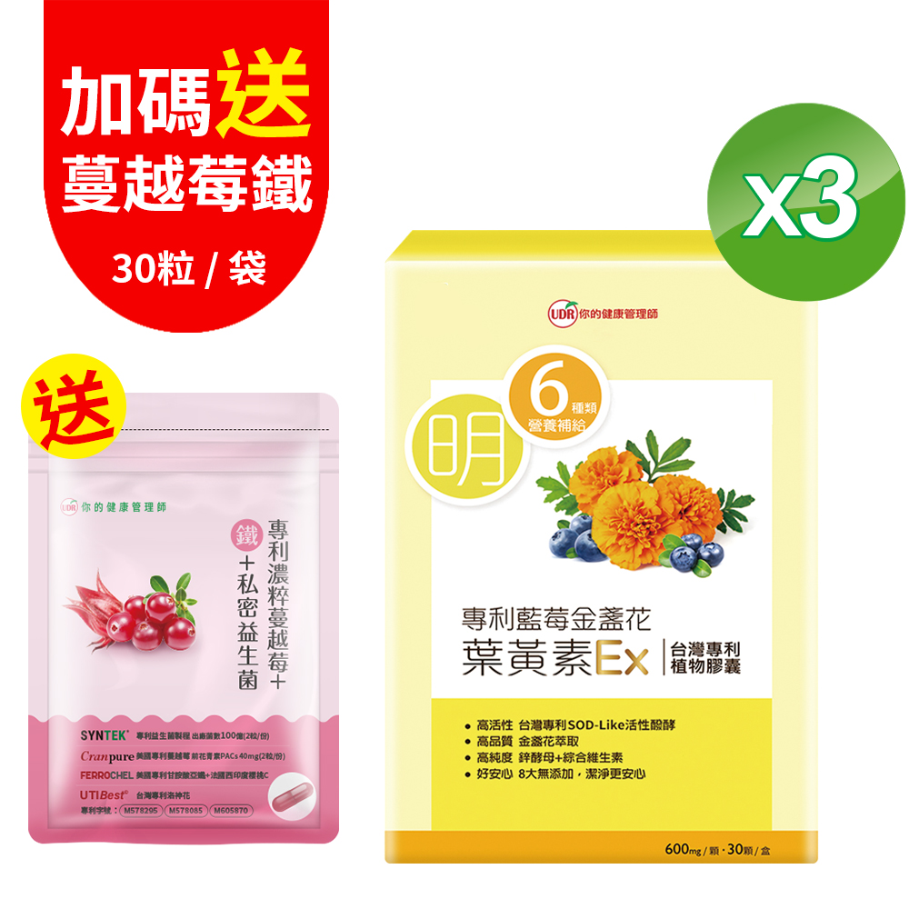 UDR 專利藍莓金盞花葉黃素EX X3盒(30顆/盒)