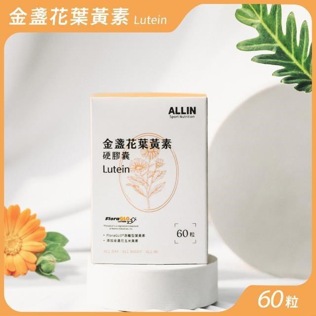 ALLIN 金盞花葉黃素(60粒/盒)x3入組