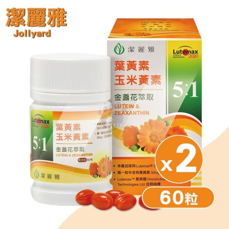 Jollyard 潔麗雅 金盞花萃取(含葉黃素)軟膠囊 (60粒/盒)x2盒