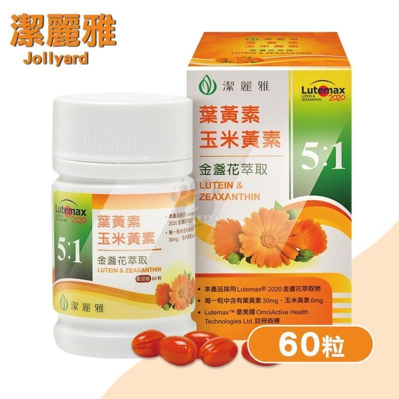 Jollyard 潔麗雅 金盞花萃取(含葉黃素)軟膠囊 60粒/盒