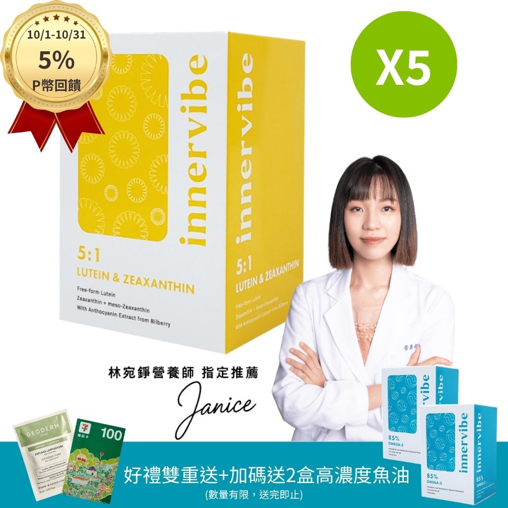 innervibe 裡好 遠見全護游離型金盞花葉黃素膠囊(60粒x5盒)