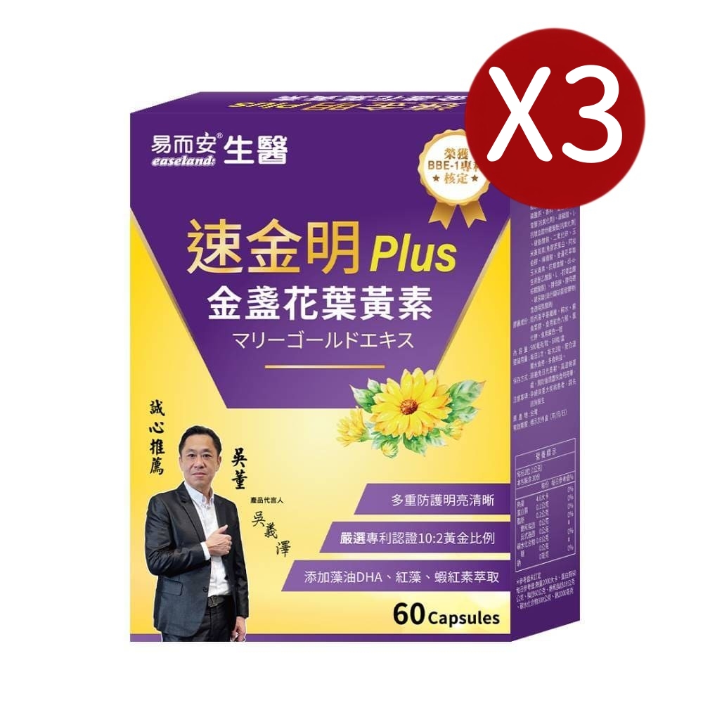 易而安 專利金盞花葉黃素-60粒X3盒