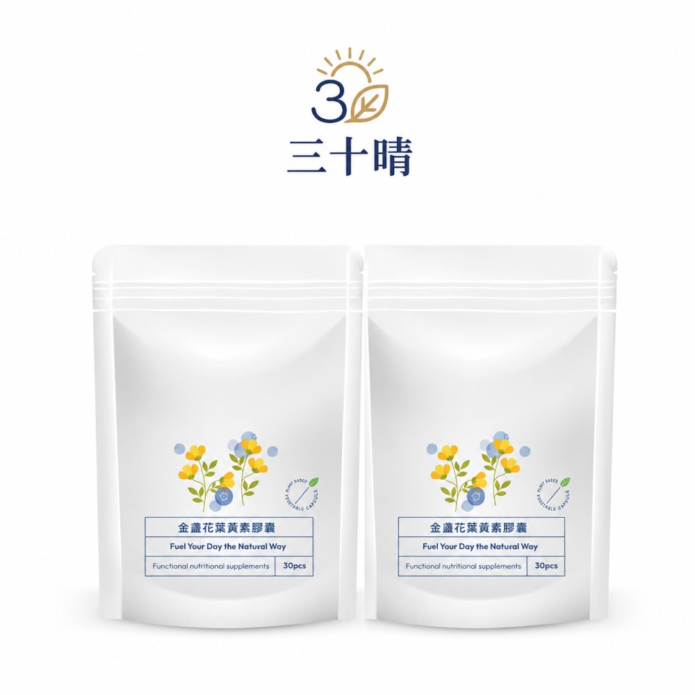 三十晴 金盞花葉黃素植物膠囊x2袋