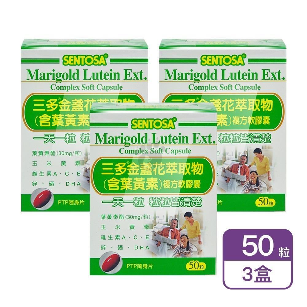 SENTOSA 三多 金盞花萃取物(含葉黃素)複方軟膠囊 50粒/盒 (3盒)