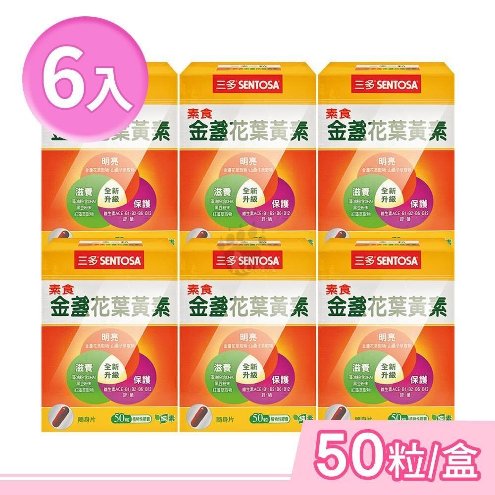 SENTOSA 三多 素食金盞花葉黃素植物性膠囊 50粒/盒 (6盒)