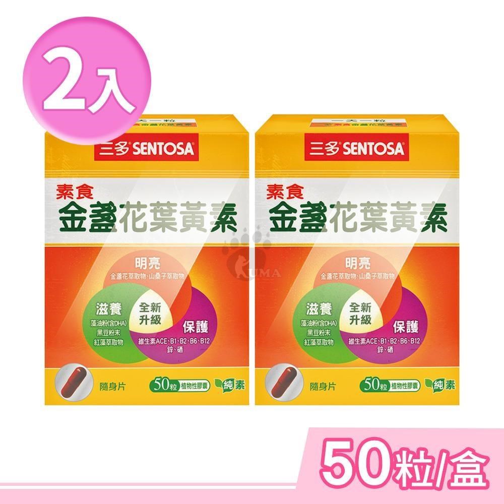 SENTOSA 三多 素食金盞花葉黃素植物性膠囊 50粒/盒 (2盒)