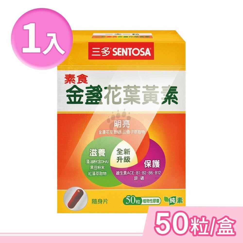 SENTOSA 三多 素食金盞花葉黃素植物性膠囊 50粒/盒