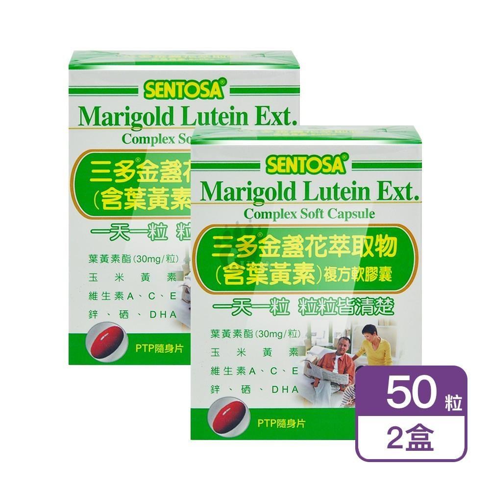 SENTOSA 三多 金盞花萃取物(含葉黃素)複方軟膠囊 50粒/盒 (2盒)