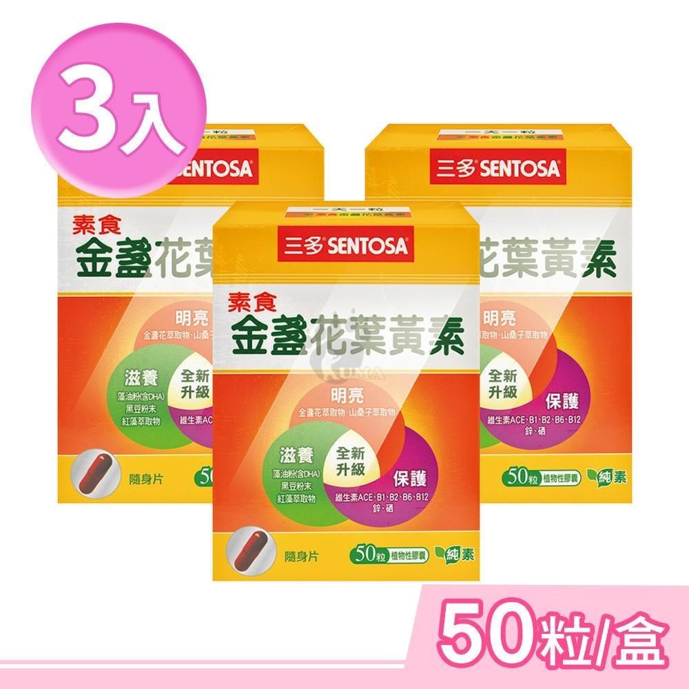 SENTOSA 三多 素食金盞花葉黃素植物性膠囊 50粒/盒 (3盒)