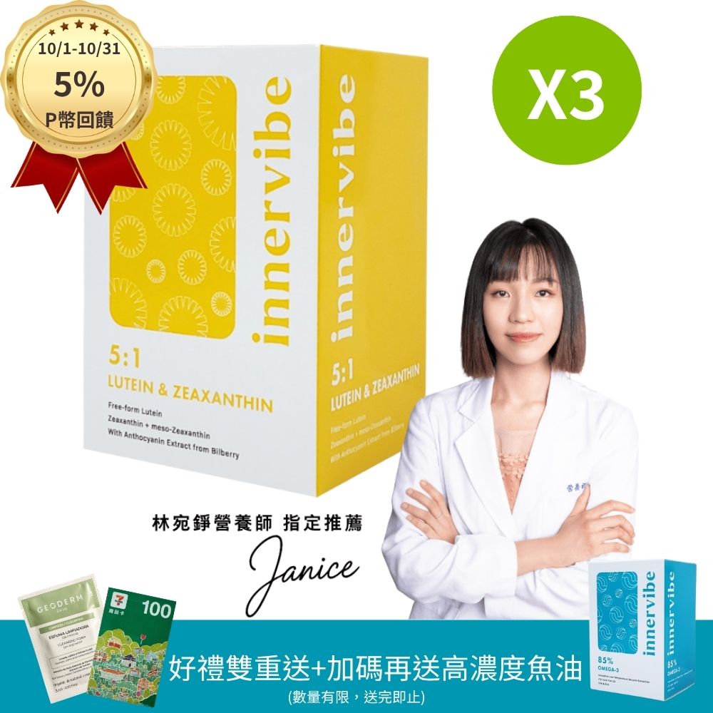 innervibe 裡好 遠見全護游離型金盞花葉黃素膠囊(60粒x3盒)