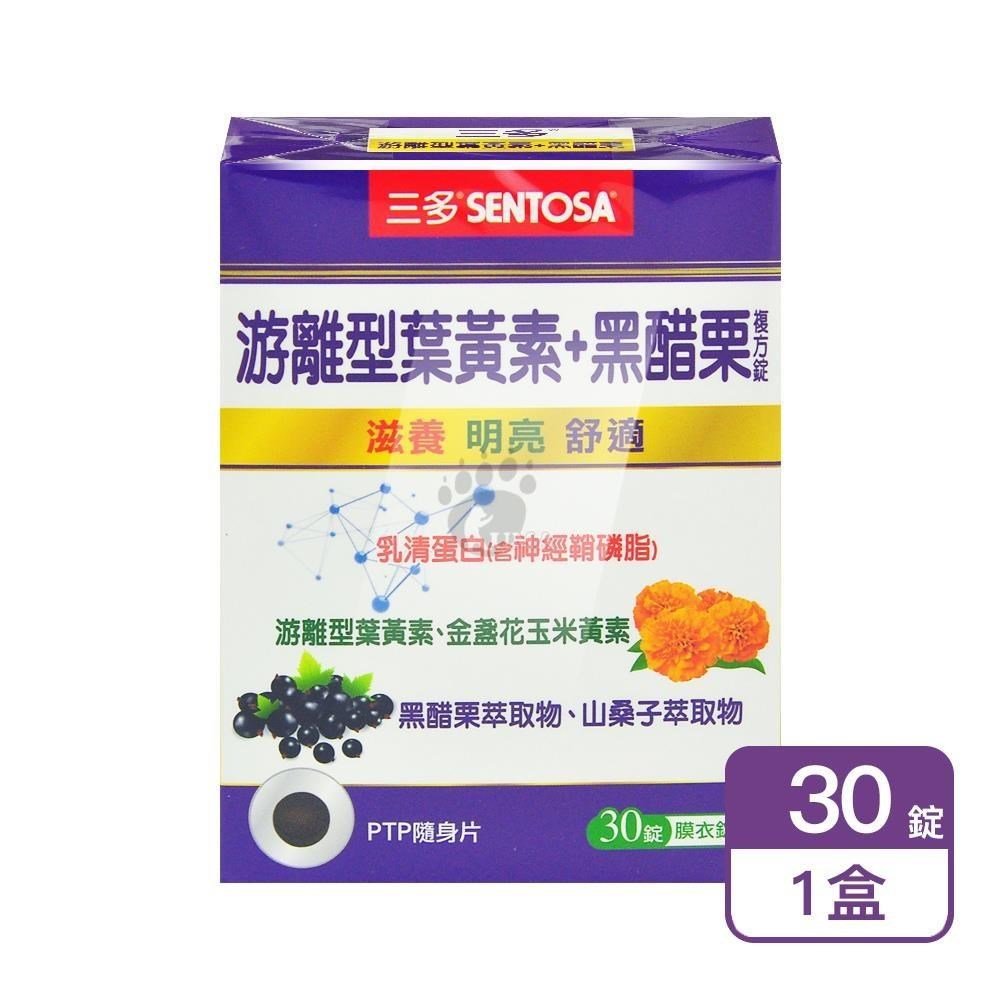 SENTOSA 三多 游離型葉黃素+黑醋栗複方錠 30粒/盒