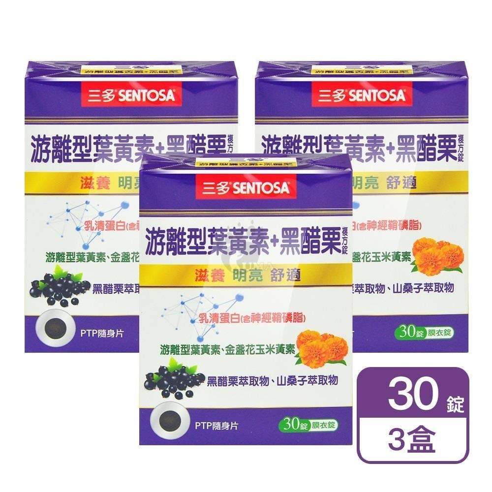 SENTOSA 三多 游離型葉黃素+黑醋栗複方錠 30粒/盒 (3盒)