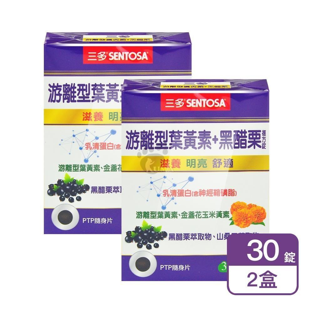 SENTOSA 三多 游離型葉黃素+黑醋栗複方錠 30粒/盒 (2盒)