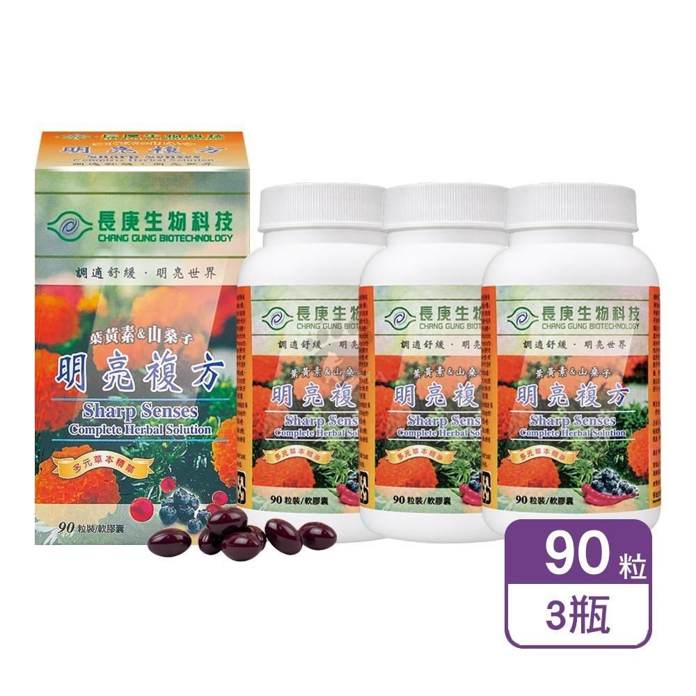 長庚生技 明亮複方軟膠囊 90粒/瓶 (3瓶) 葉黃素&山桑子（其他規格）