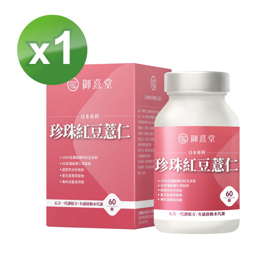 御熹堂 日本專利珍珠紅豆薏仁x1盒(60顆/盒)