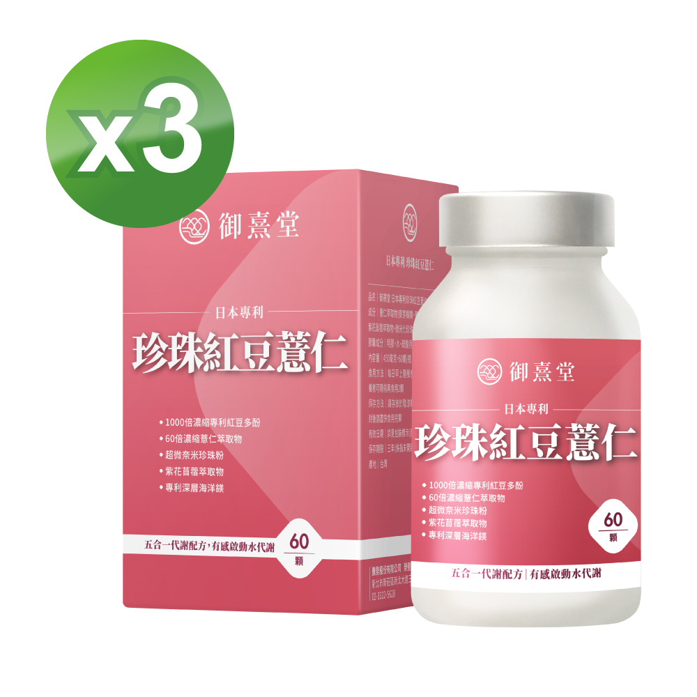 御熹堂 日本專利珍珠紅豆薏仁x3盒(60顆/盒)