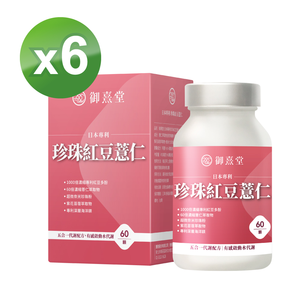 御熹堂 日本專利珍珠紅豆薏仁x6盒(60顆/盒)