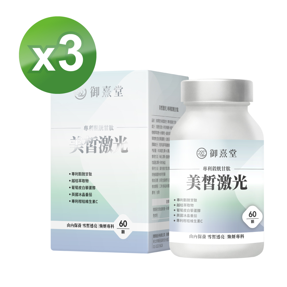 御熹堂 即期品 美皙激光 專利穀胱甘肽x3盒(60顆/盒) (最短效期:2027年8月)