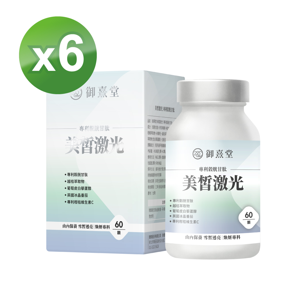 御熹堂 即期品 美皙激光 專利穀胱甘肽x6盒(60顆/盒) (最短效期:2027年8月)