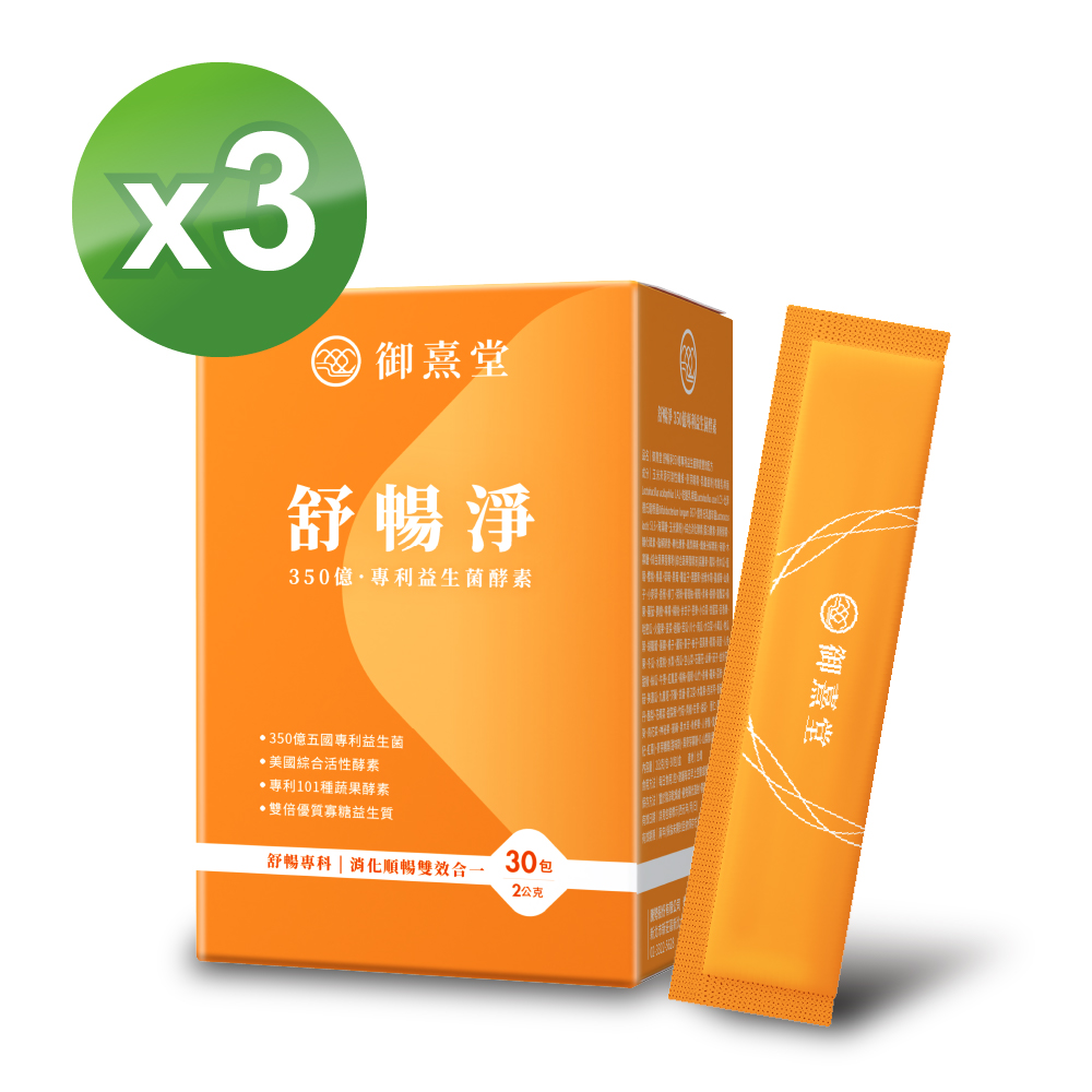 御熹堂 舒暢淨 350億專利益生菌酵素雙效配方x3盒(30包/盒)