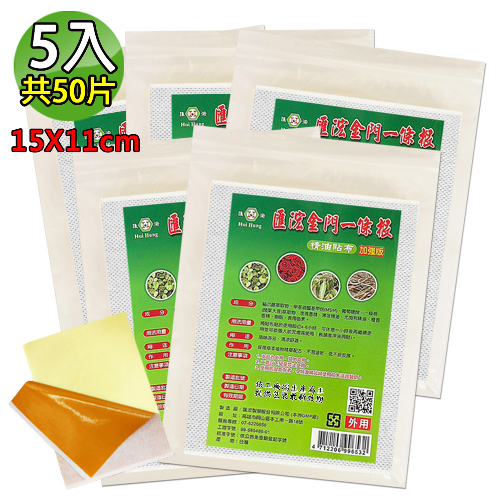 匯浤 金門一條根超大精油貼布(黃膏款)-涼感(經濟包) 5入(11X15cm,共50片)