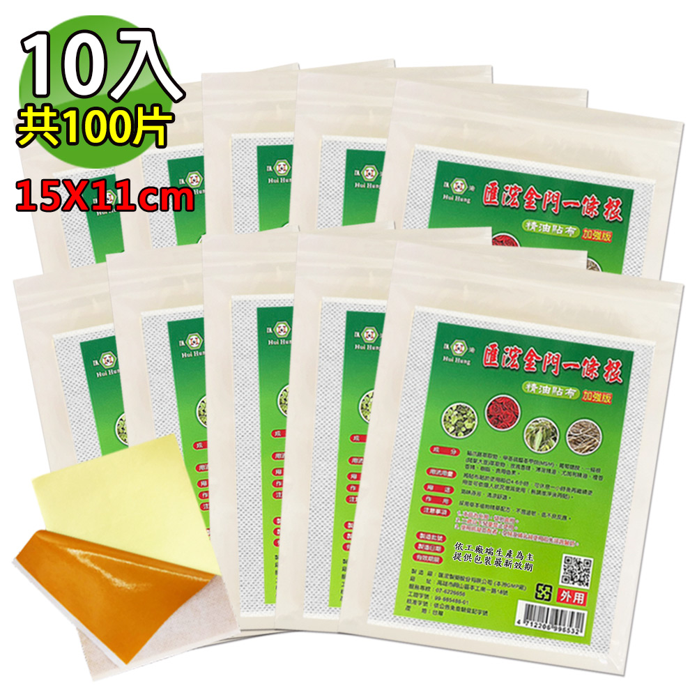 匯浤 金門一條根超大精油貼布(黃膏款)-涼感(經濟包) 10入(11X15cm,共100片)