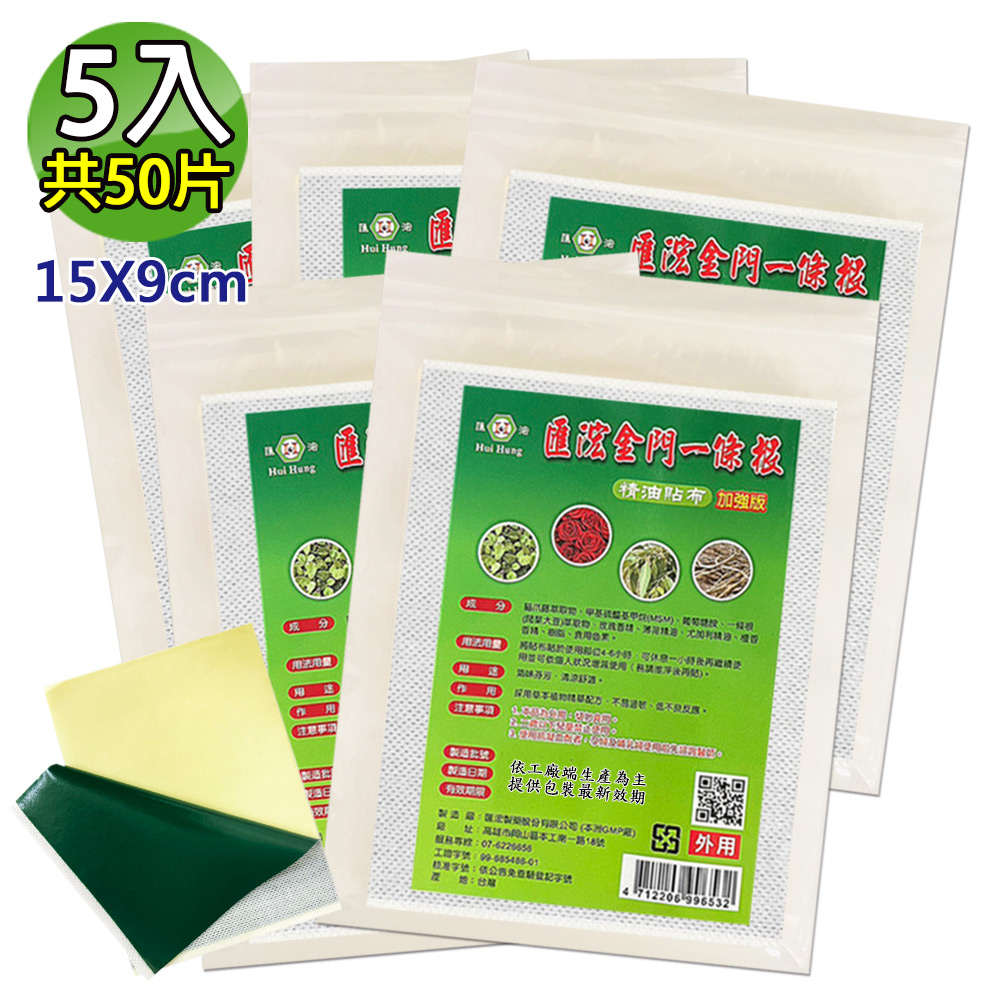 匯浤 金門一條根精油貼布(黑青款)-涼感(經濟包) 5入(9X15cm,共50片)