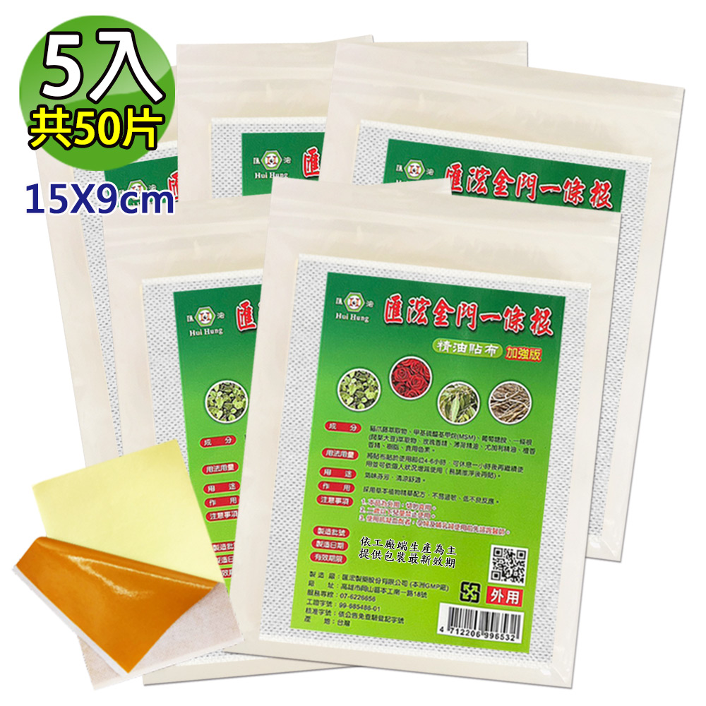 匯浤 金門一條根精油貼布(黃膏款)-涼感(經濟包) 5入(9X15cm,共50片)